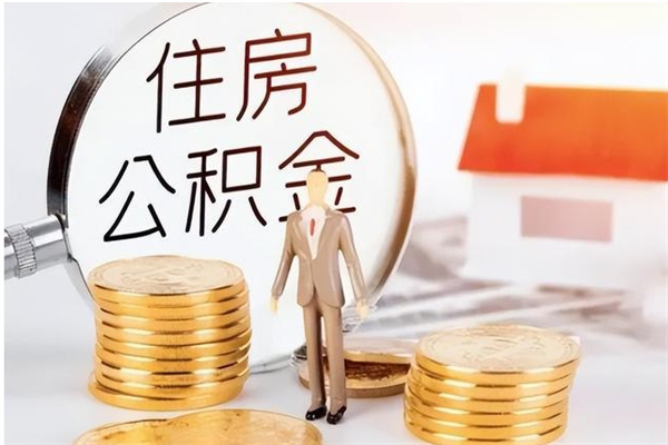 赣州公积金封存了怎么帮取（公积金被的封存了如何提取）