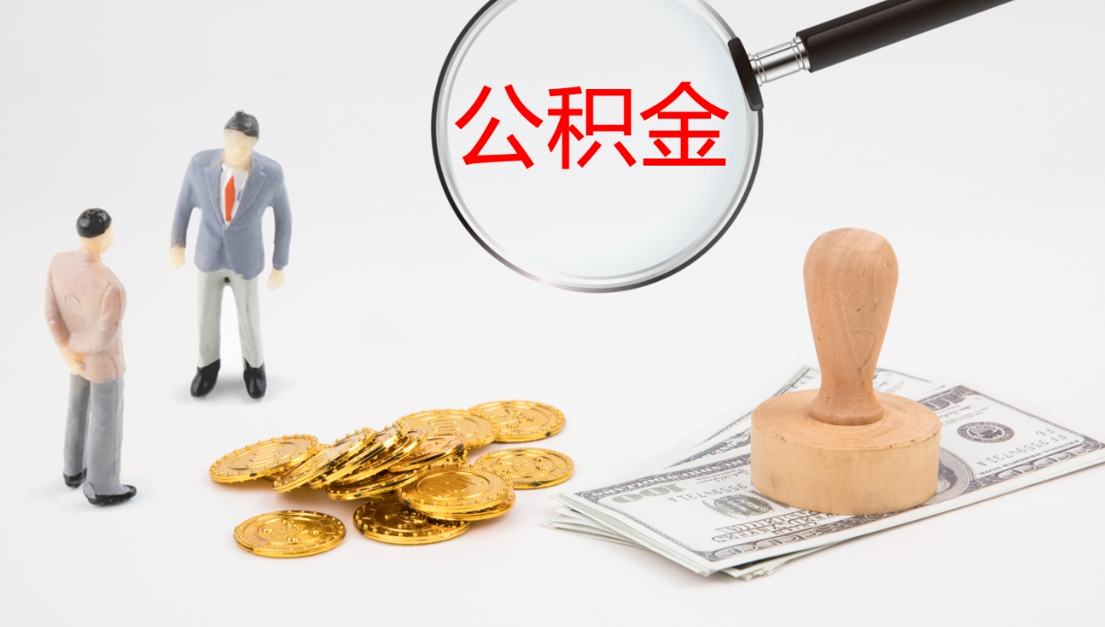 赣州个人封存公积金怎么取（个人公积金封存后如何提取）