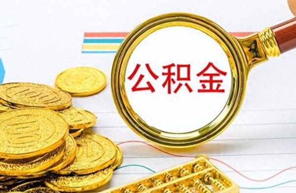 赣州公金积金提取（公积金提取8400教程）