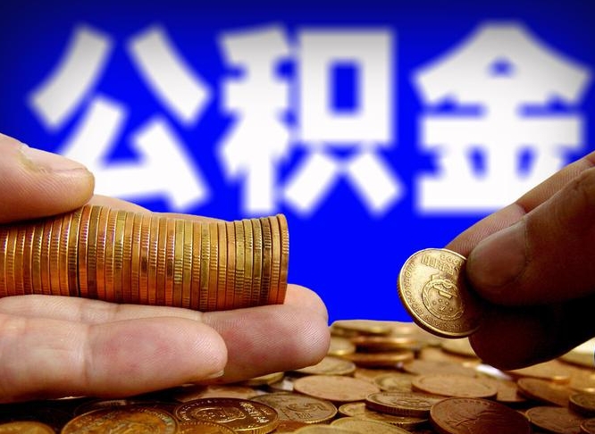 赣州公金积金提取（公积金提取8400教程）